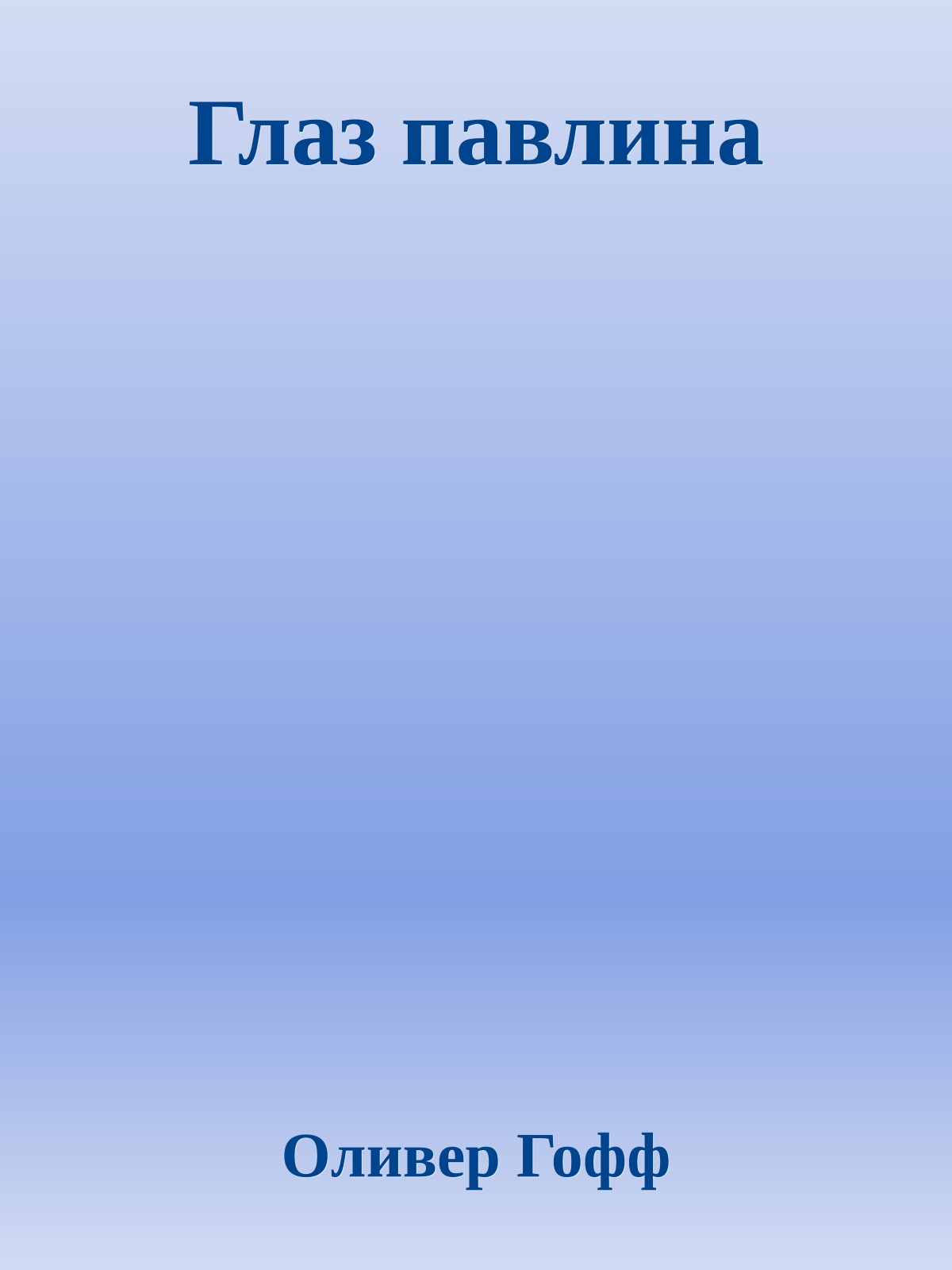 Глаз павлина