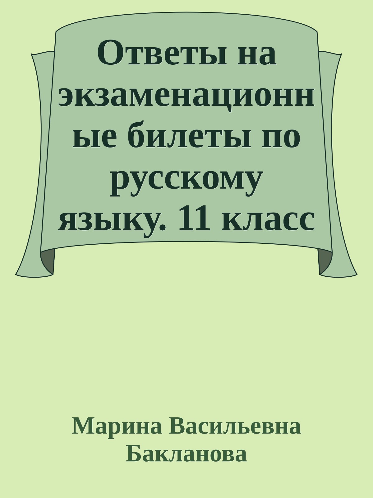 Ответы на экзаменационные билеты по русскому языку. 11 класс