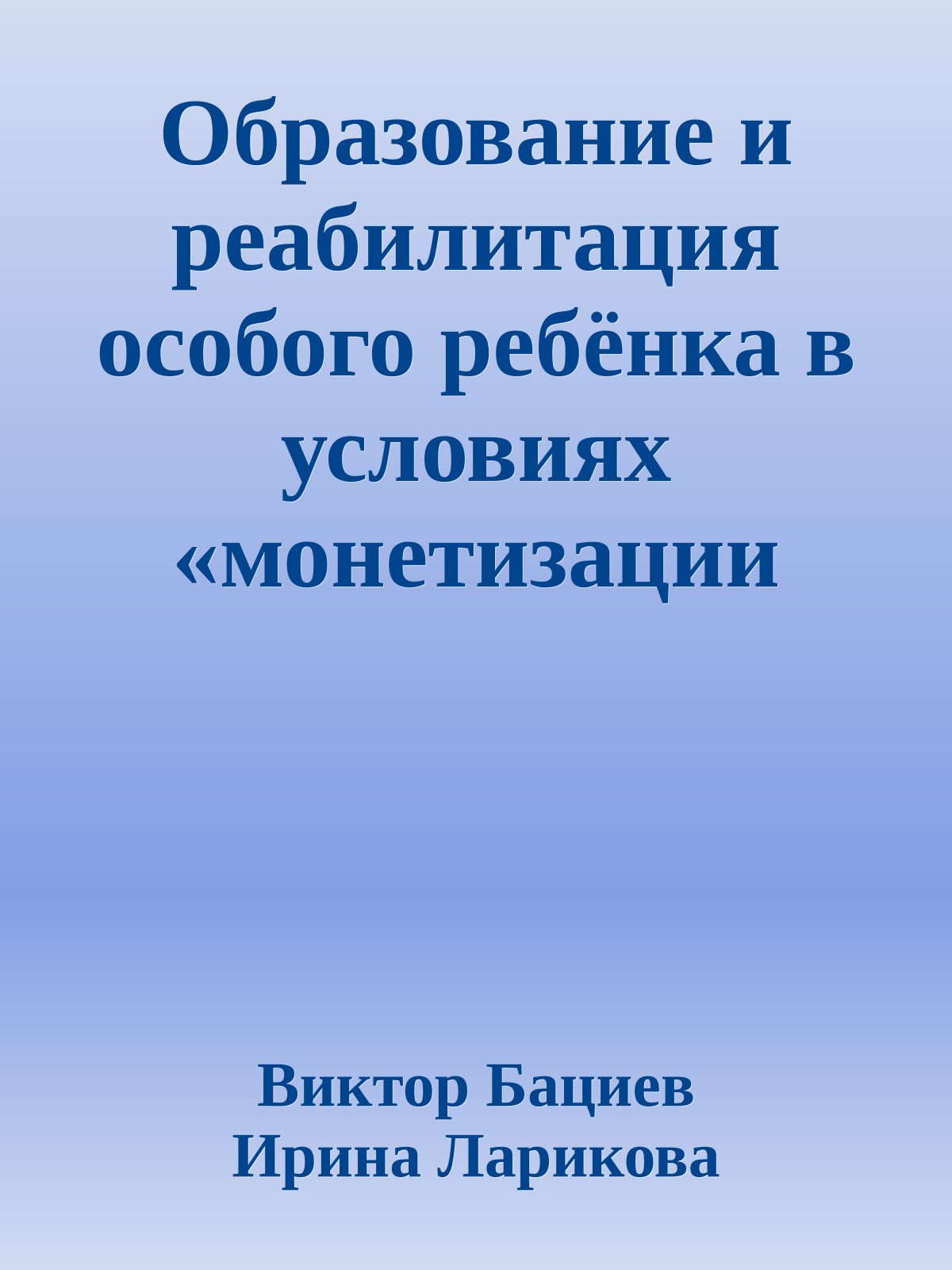 Образование и реабилитация особого ребёнка в условиях «монетизации льгот»