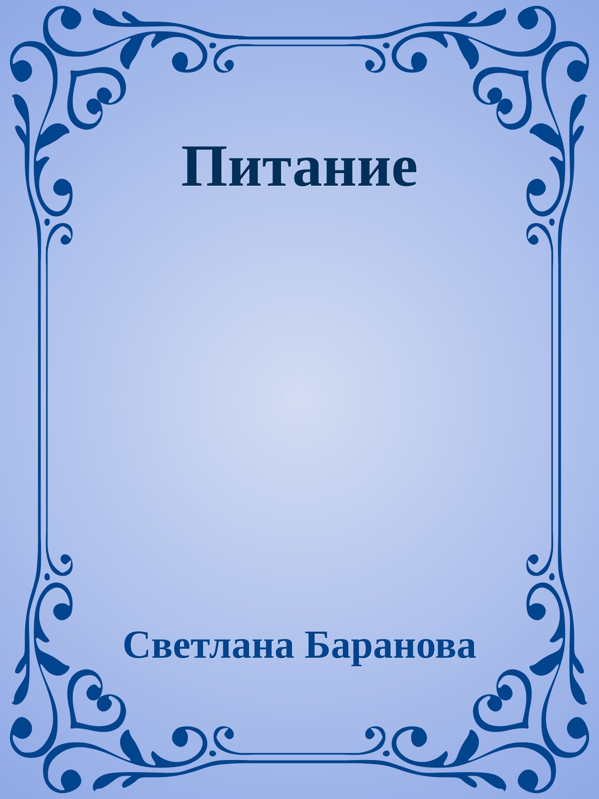 Питание
