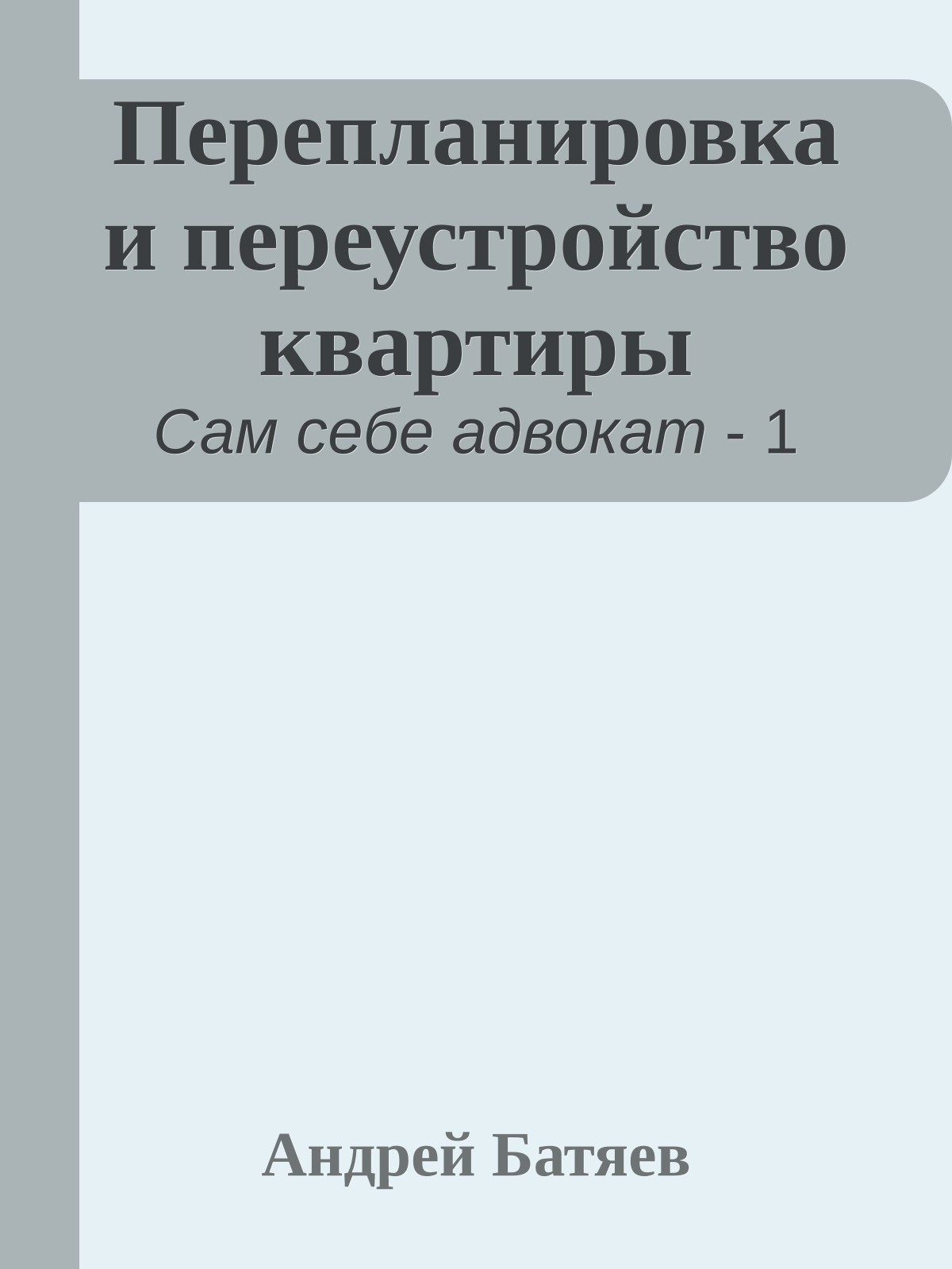 Перепланировка и переустройство квартиры