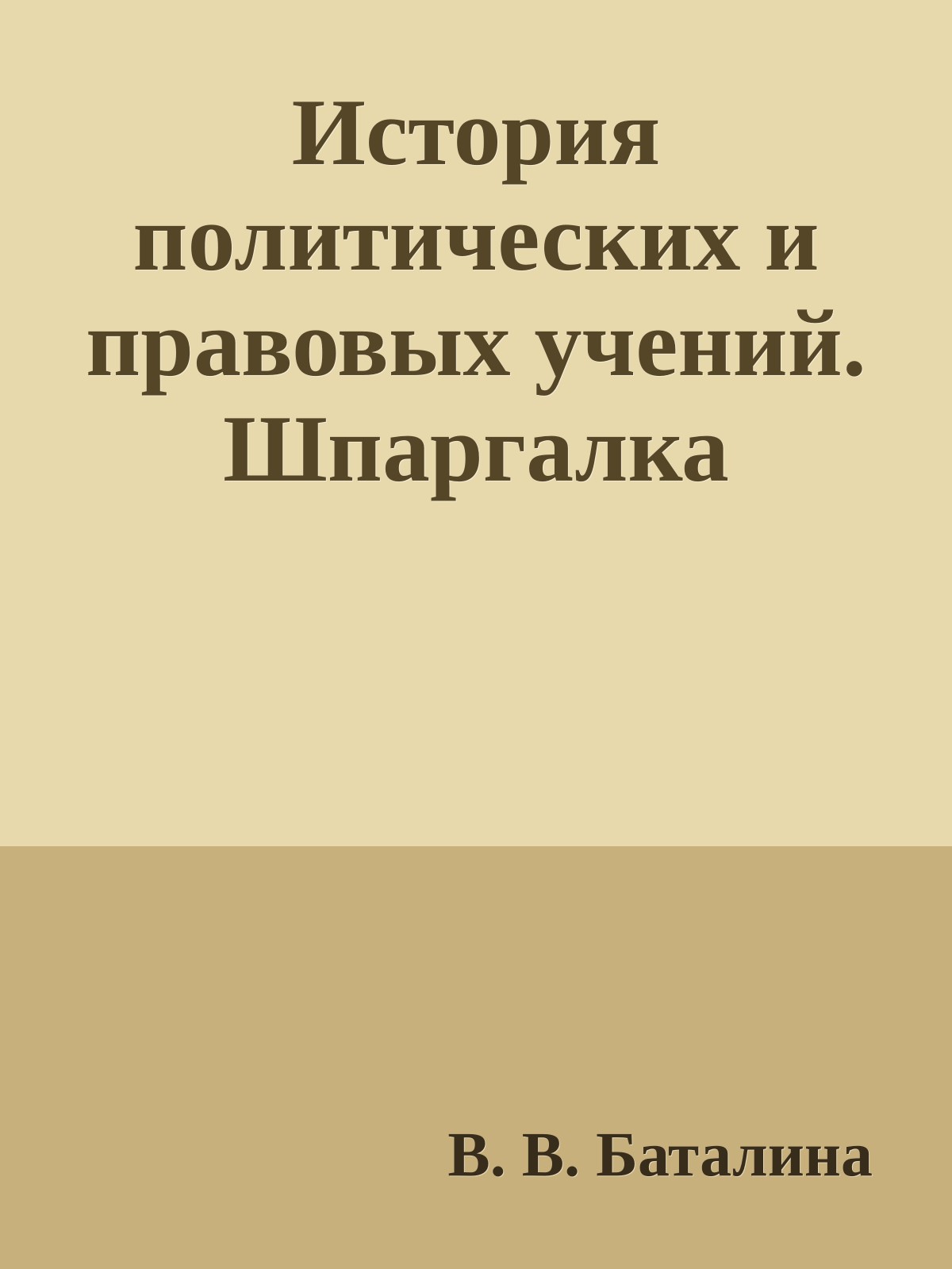 История политических и правовых учений. Шпаргалка