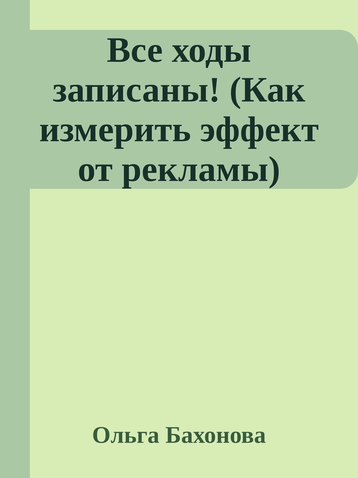 Все ходы записаны! (Как измерить эффект от рекламы)