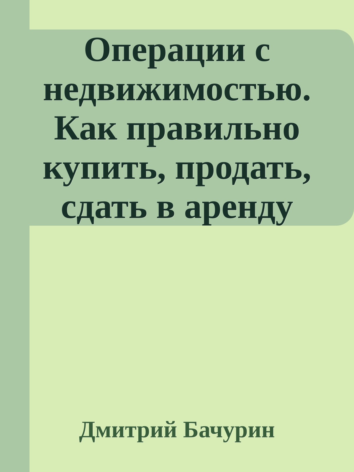 Операции с недвижимостью. Как правильно купить, продать, сдать в аренду