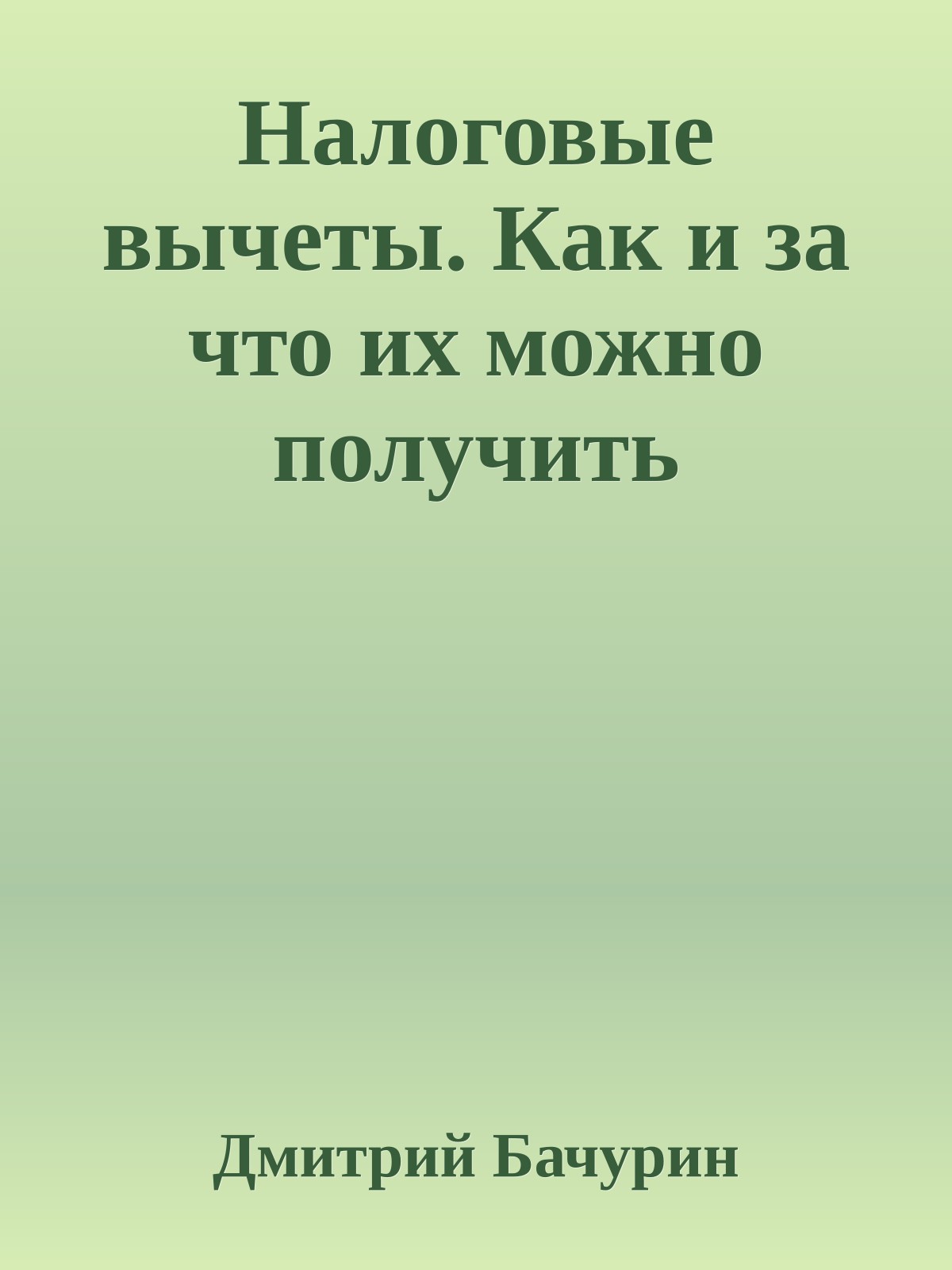 Налоговые вычеты. Как и за что их можно получить