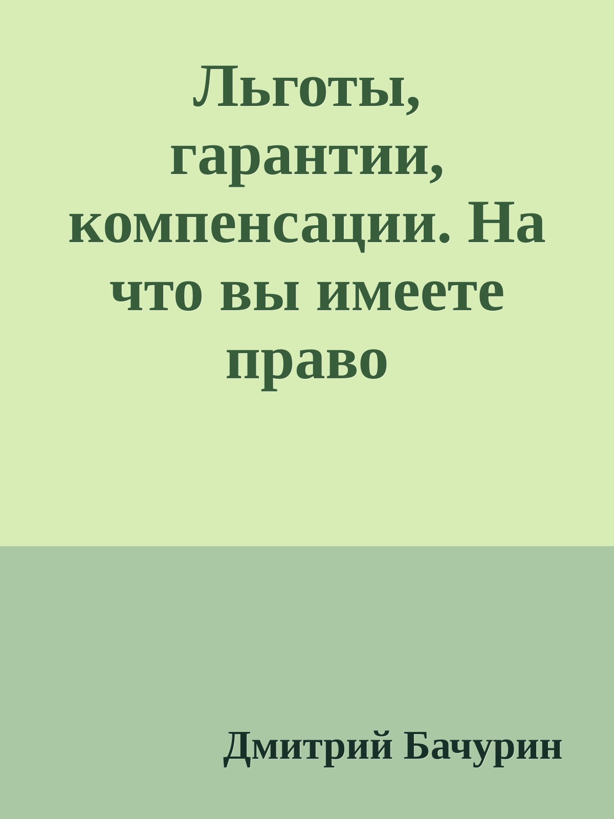 Льготы, гарантии, компенсации. На что вы имеете право