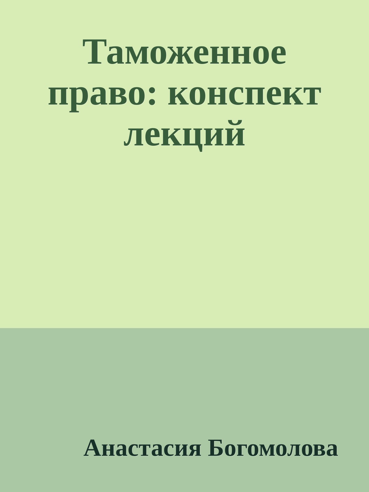 Таможенное право: конспект лекций