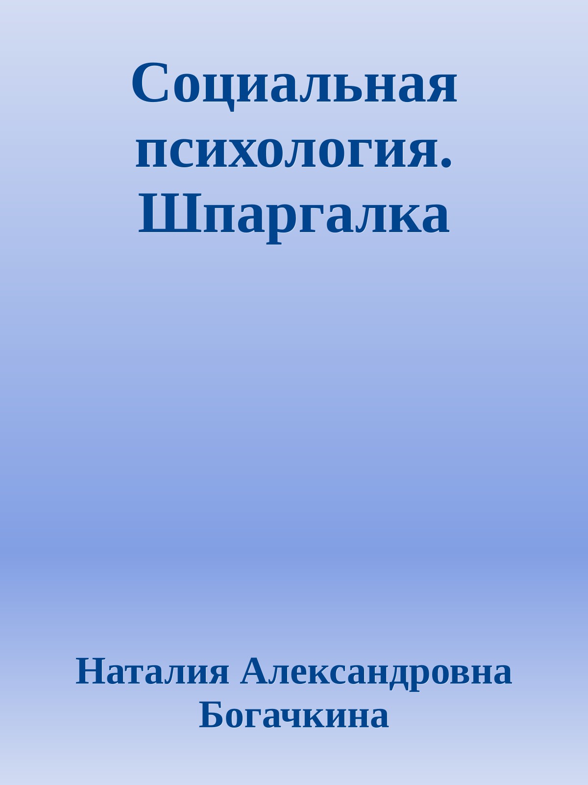 Социальная психология. Шпаргалка