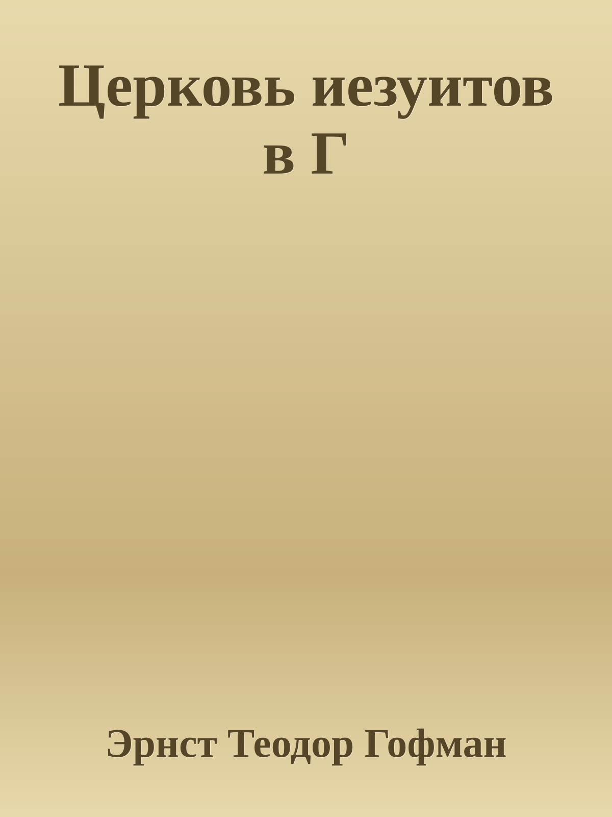 Церковь иезуитов в Г