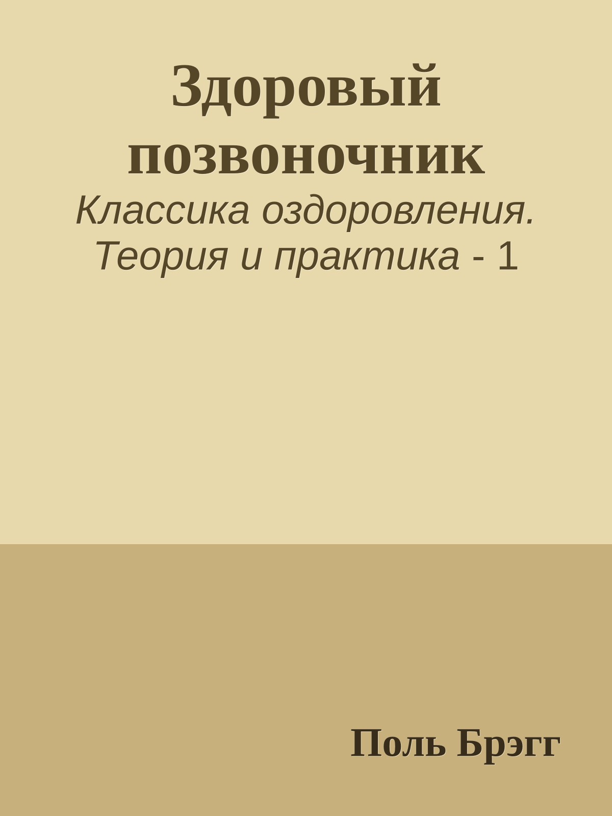 Здоровый позвоночник