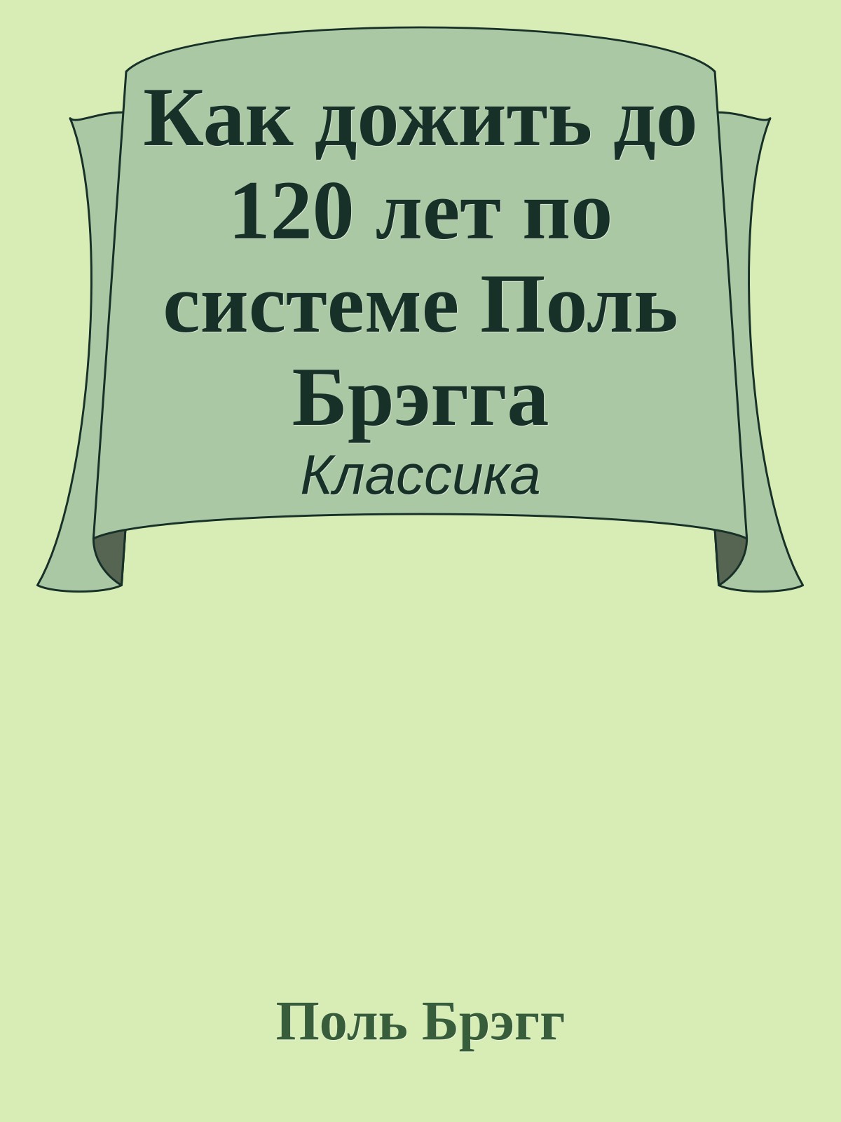 Как дожить до 120 лет по системе Поль Брэгга