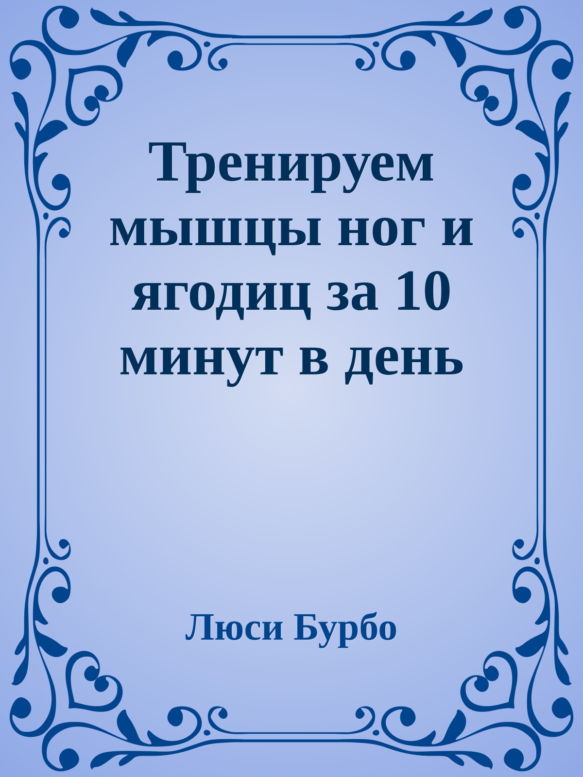 Тренируем мышцы ног и ягодиц за 10 минут в день