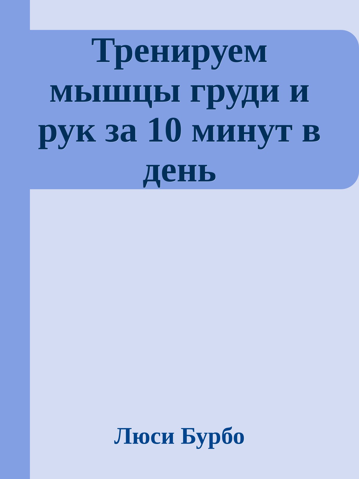 Тренируем мышцы груди и рук за 10 минут в день