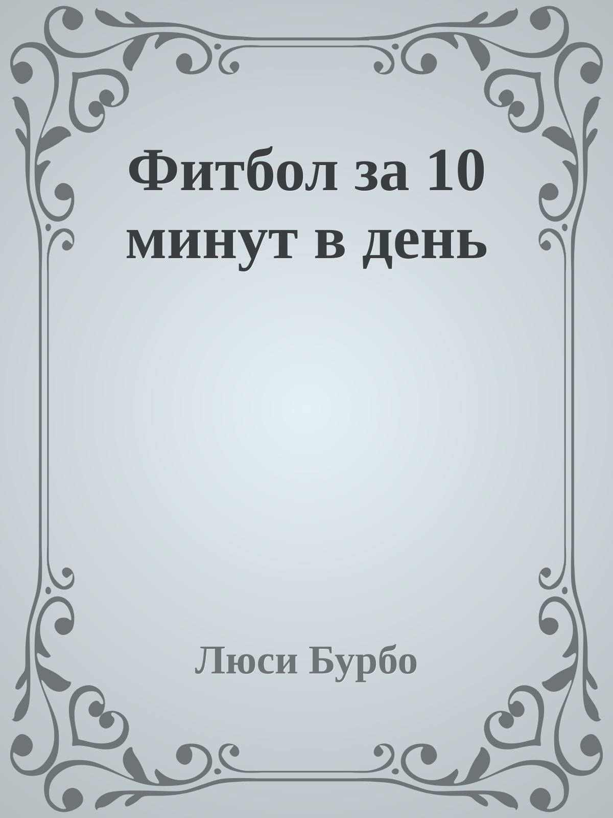 Фитбол за 10 минут в день