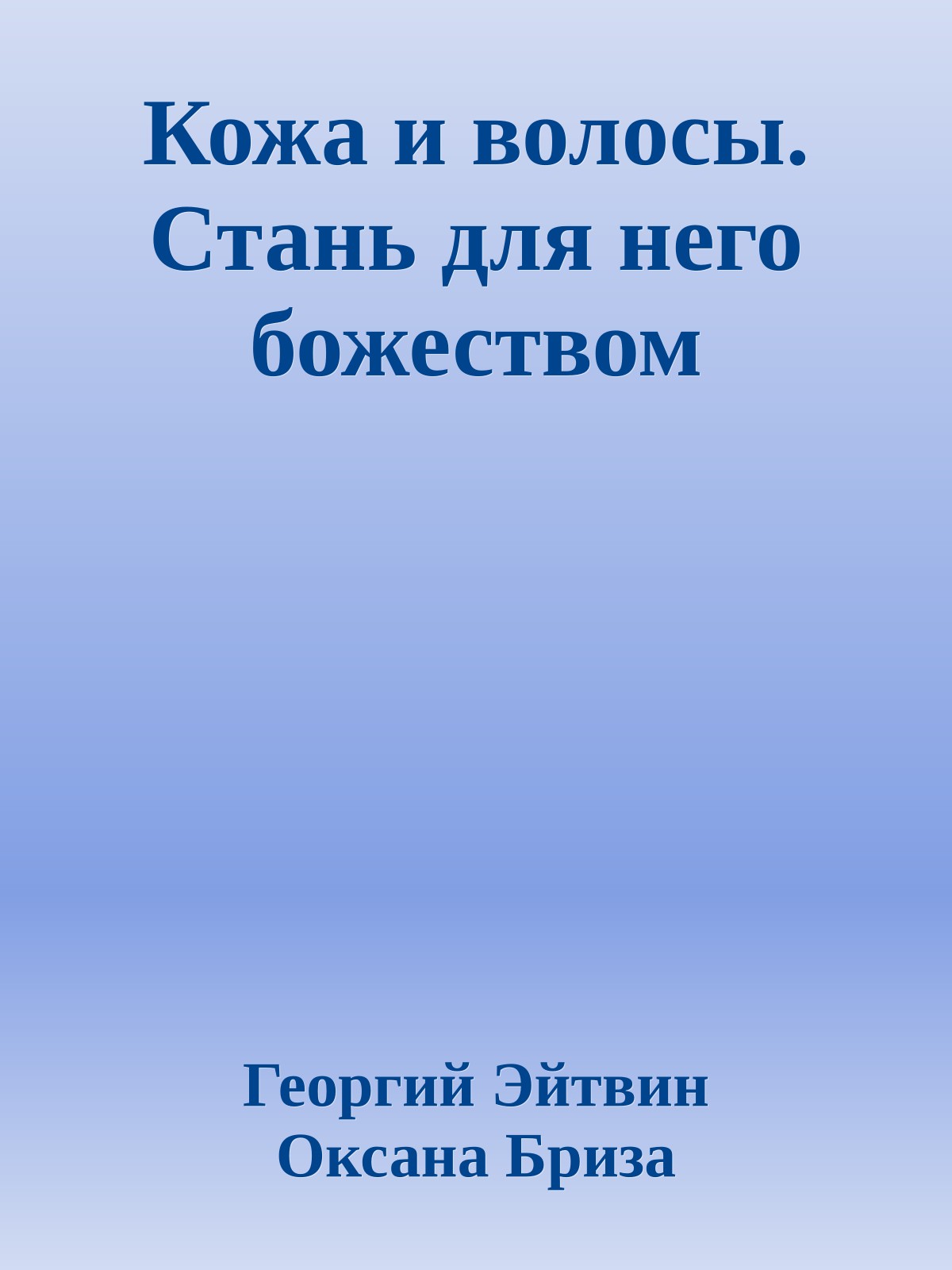 Кожа и волосы. Стань для него божеством