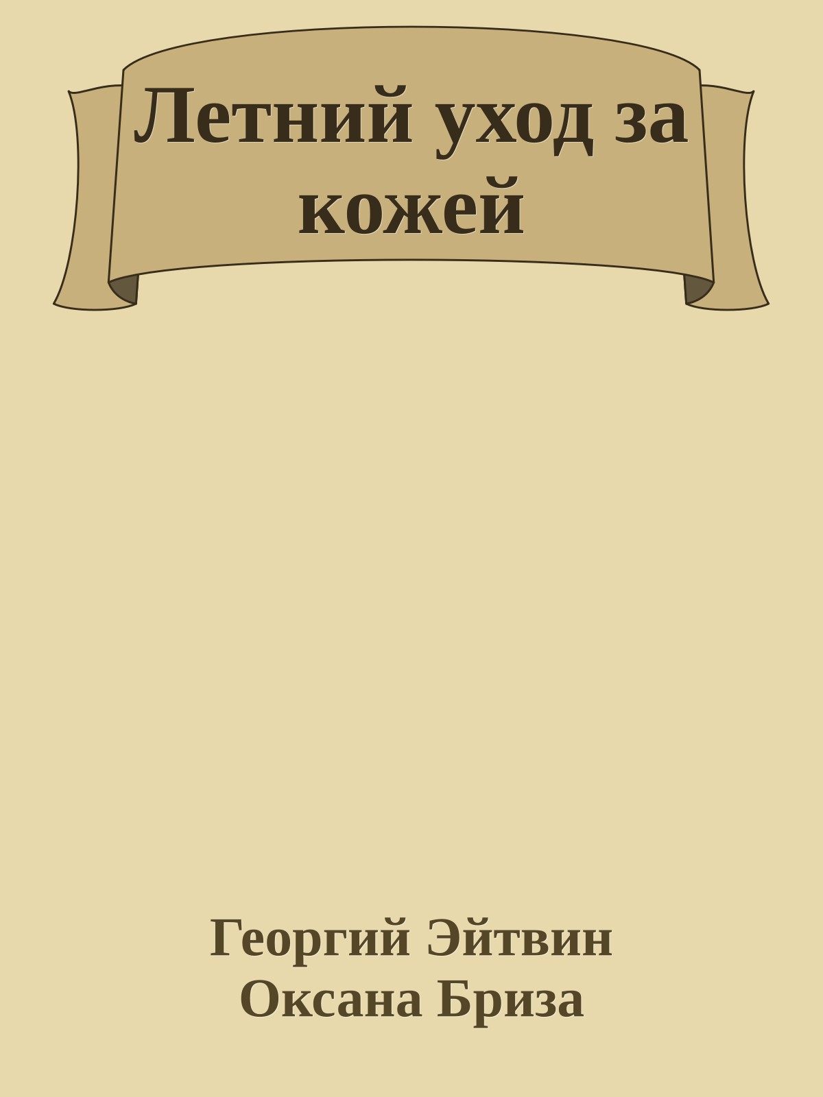 Летний уход за кожей