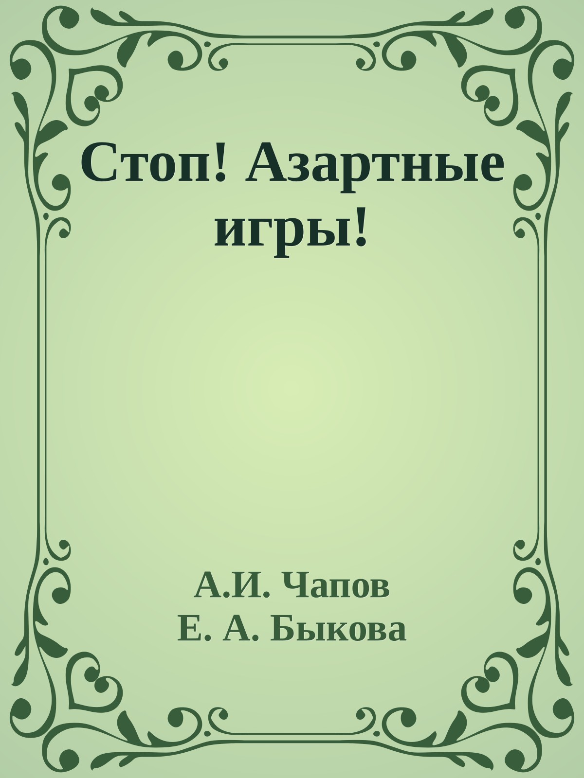 Стоп! Азартные игры!