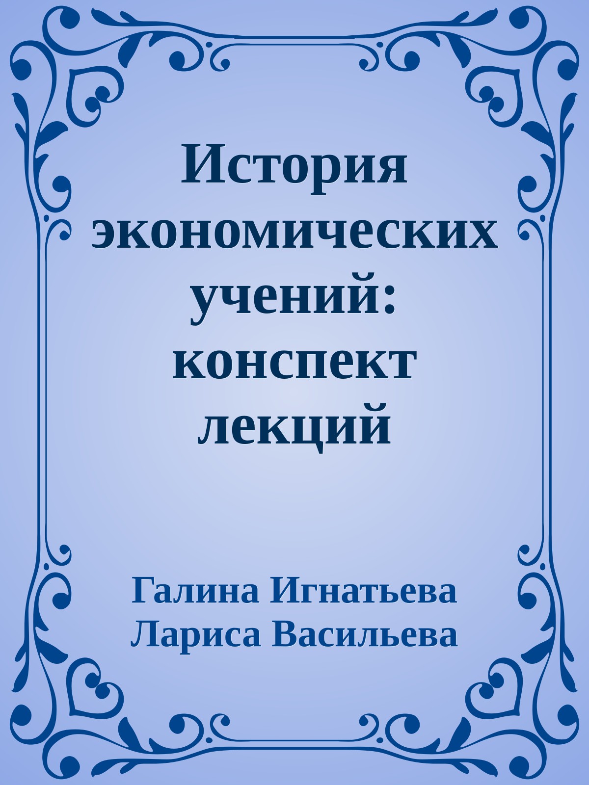 История экономических учений: конспект лекций