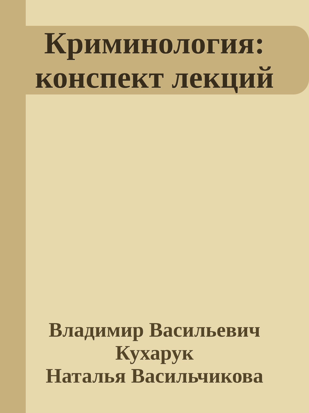 Криминология: конспект лекций