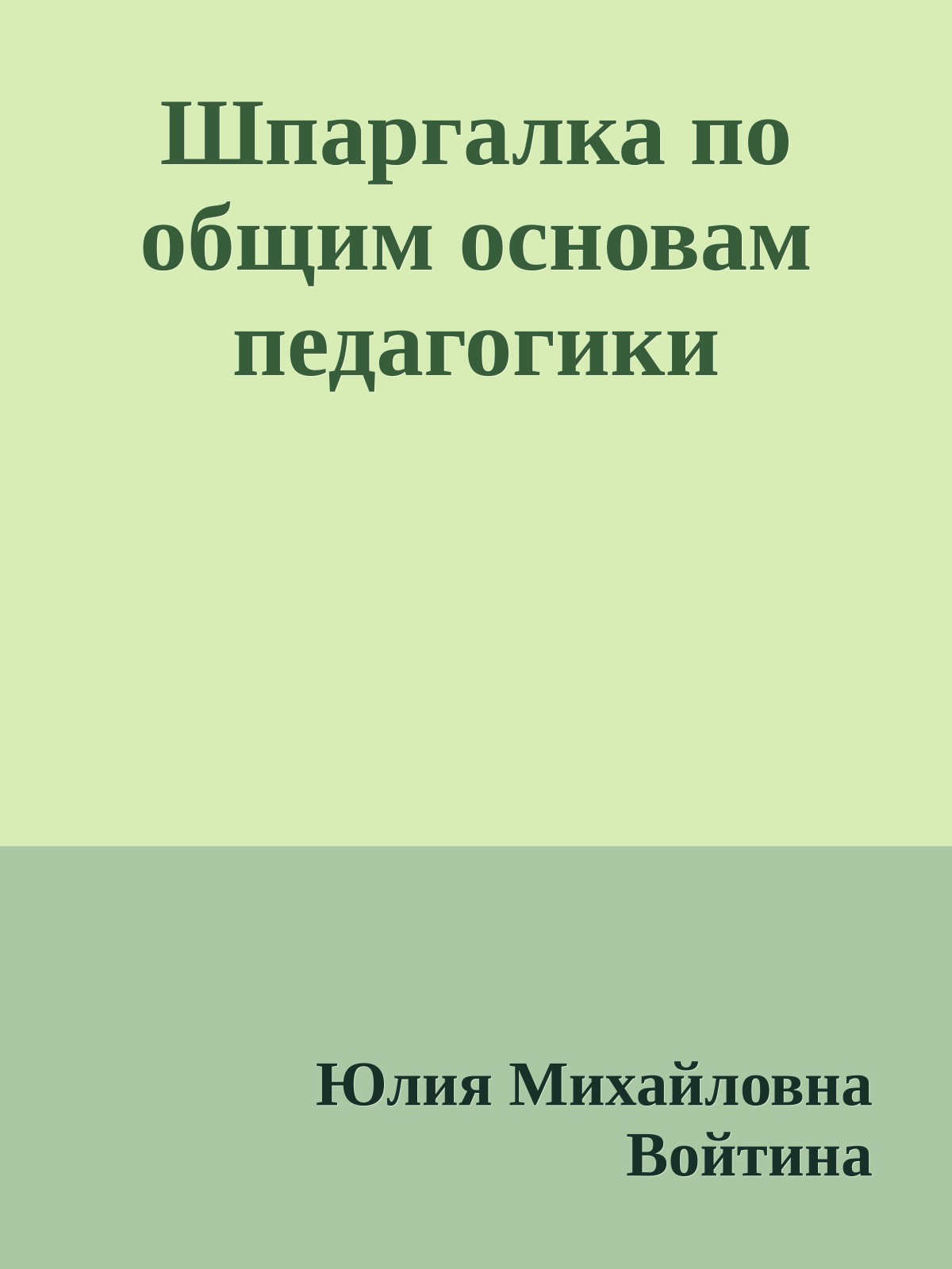 Шпаргалка по общим основам педагогики