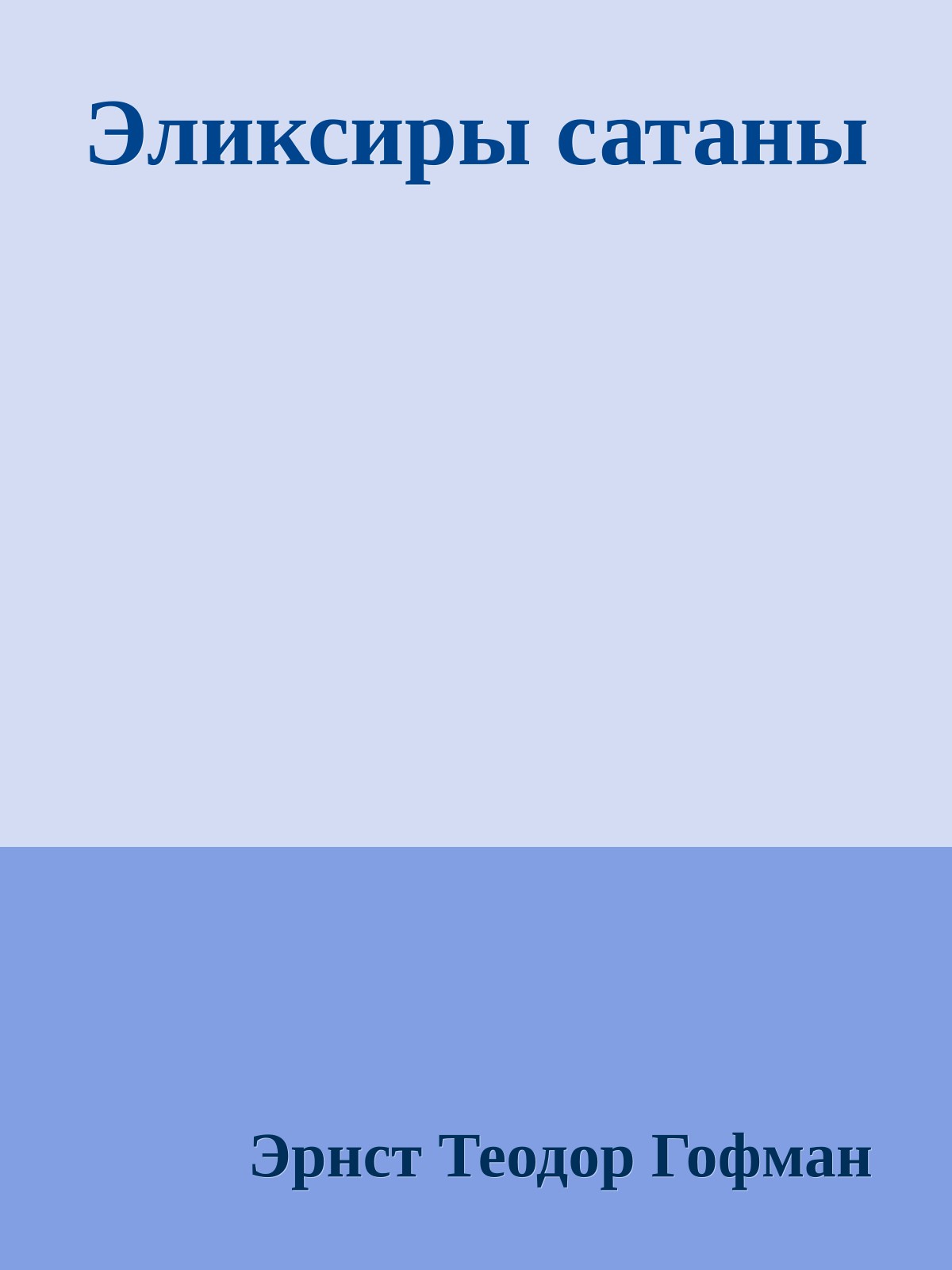 Эликсиры сатаны