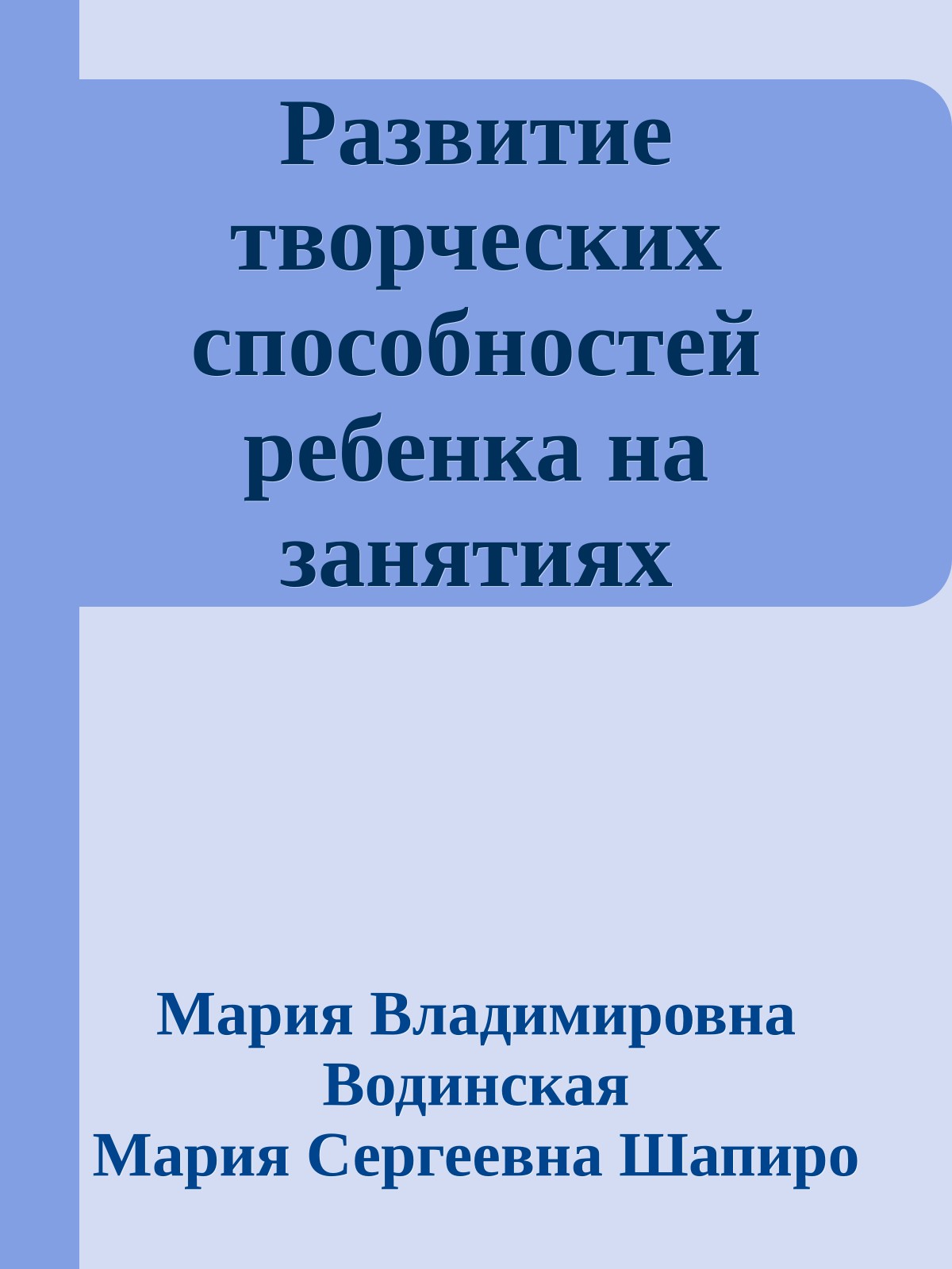 Развитие творческих способностей ребенка на занятиях изобразительной деятельностью