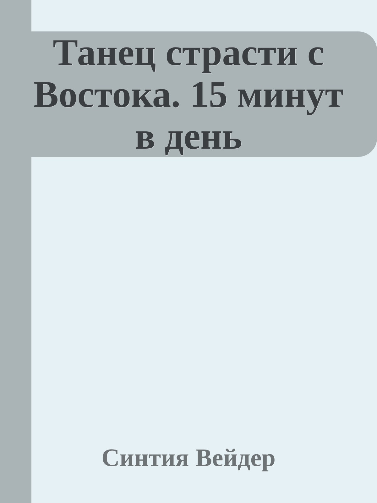 Танец страсти с Востока. 15 минут в день