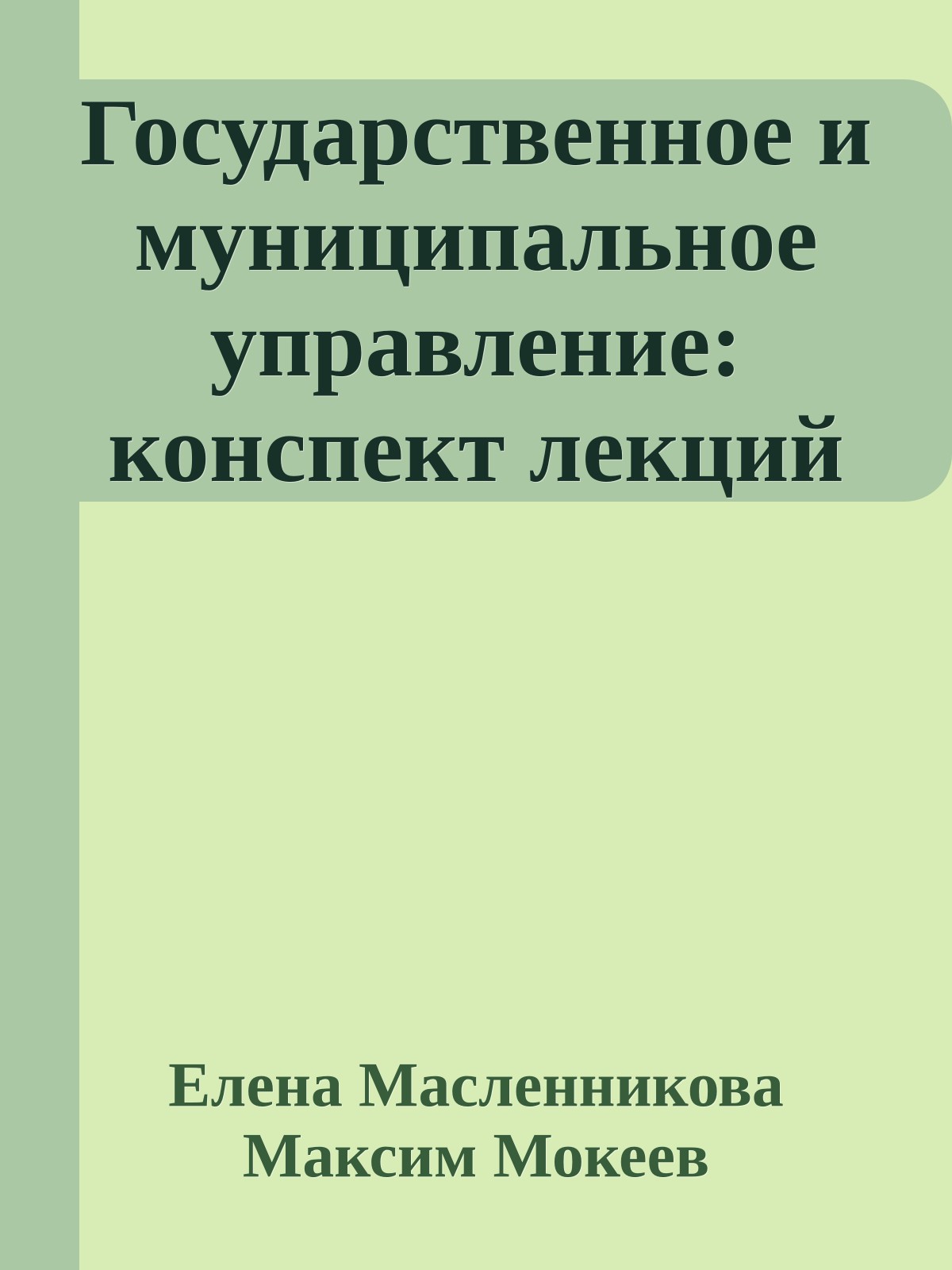 Государственное и муниципальное управление: конспект лекций