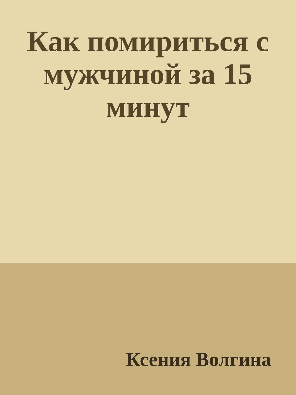 Как помириться с мужчиной за 15 минут
