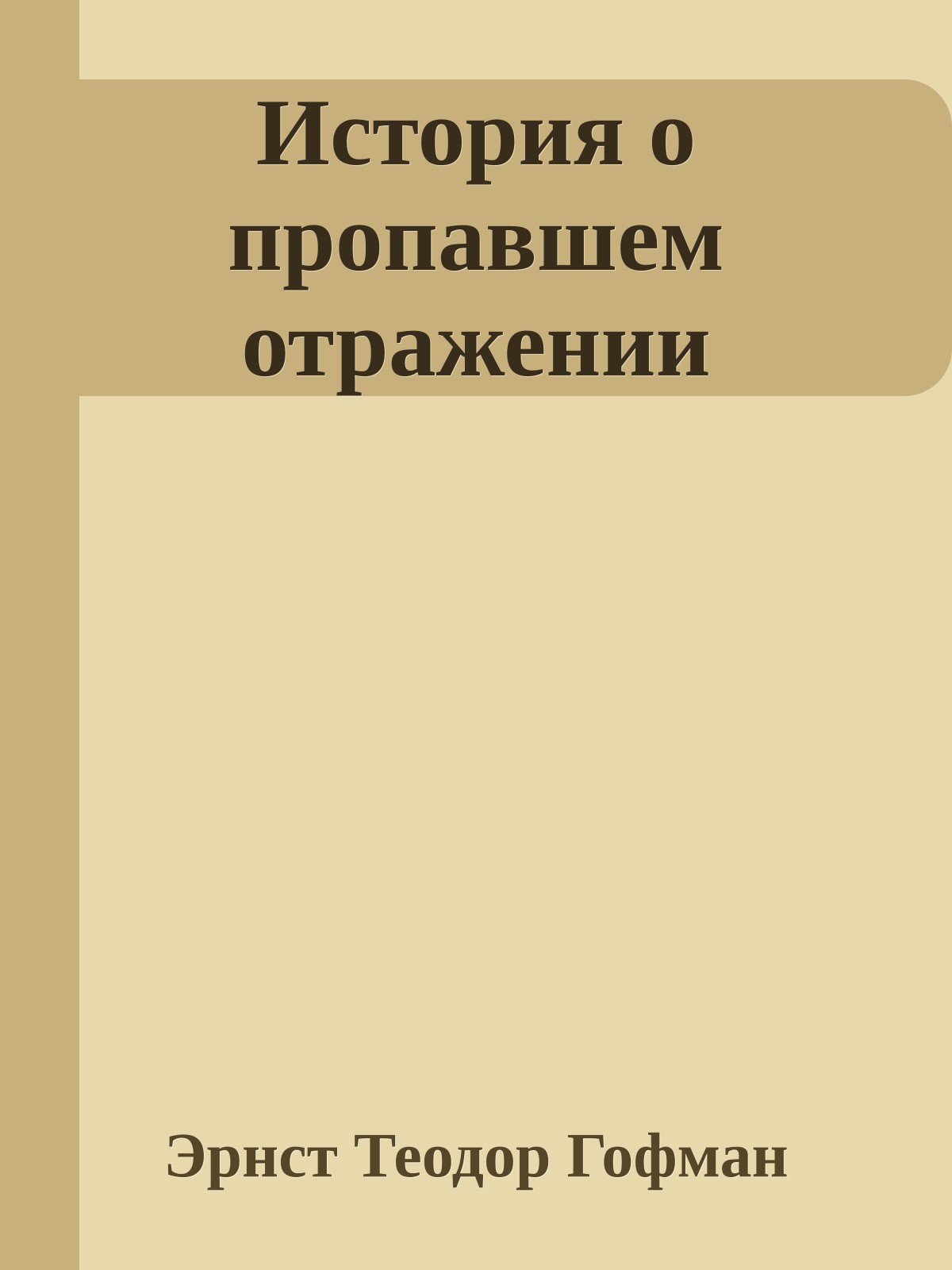История о пропавшем отражении