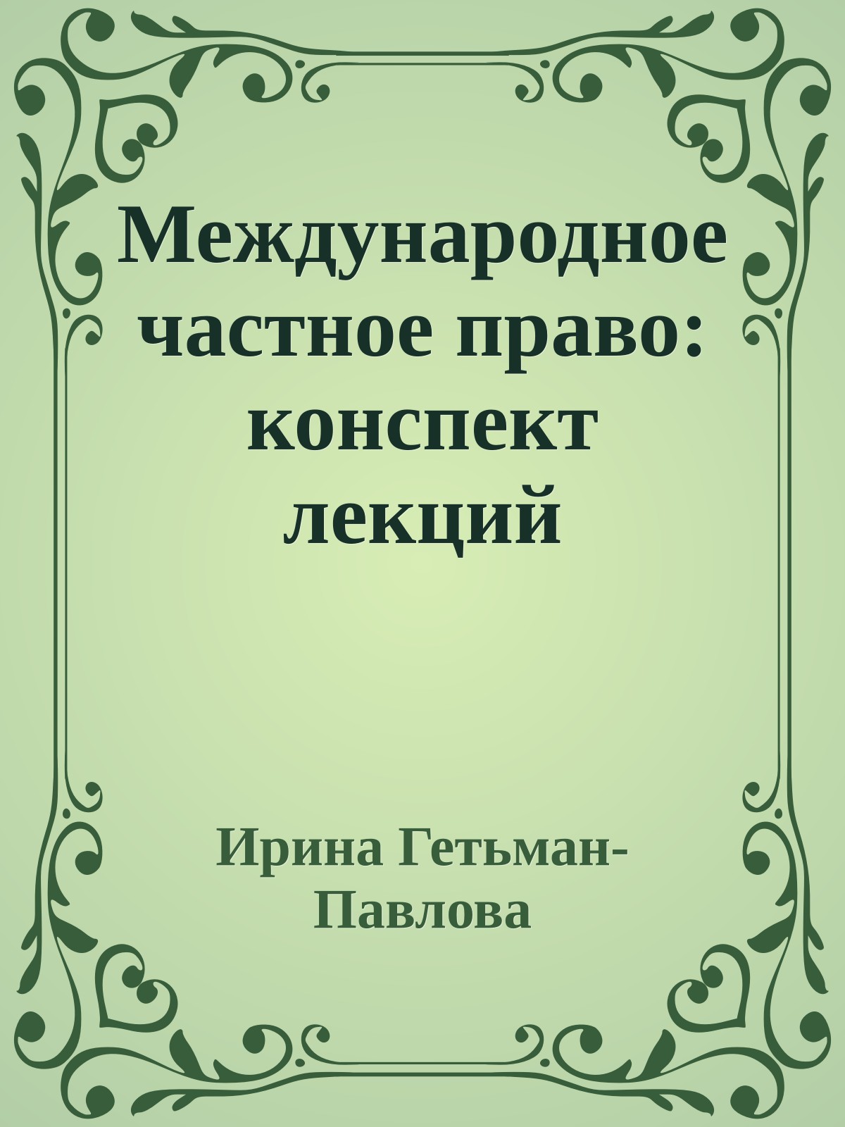 Международное частное право: конспект лекций