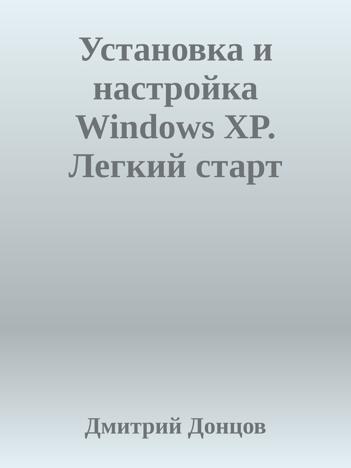 Установка и настройка Windows XP. Легкий старт