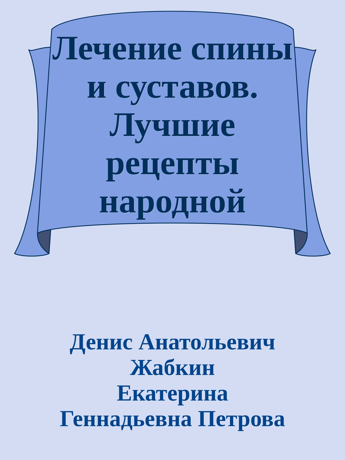 Лечение спины и суставов. Лучшие рецепты народной медицины от А до Я