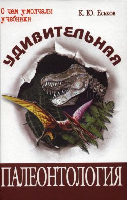 Удивительная палеонтология. История земли и жизни на ней