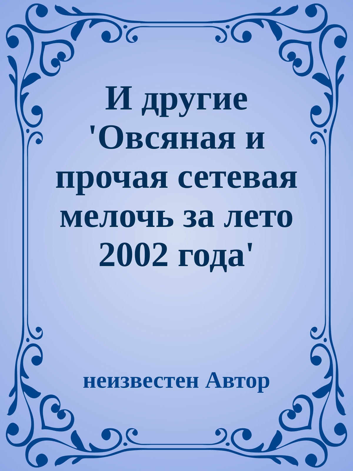 И другие 'Овсяная и прочая сетевая мелочь за лето 2002 года' (Сборник)