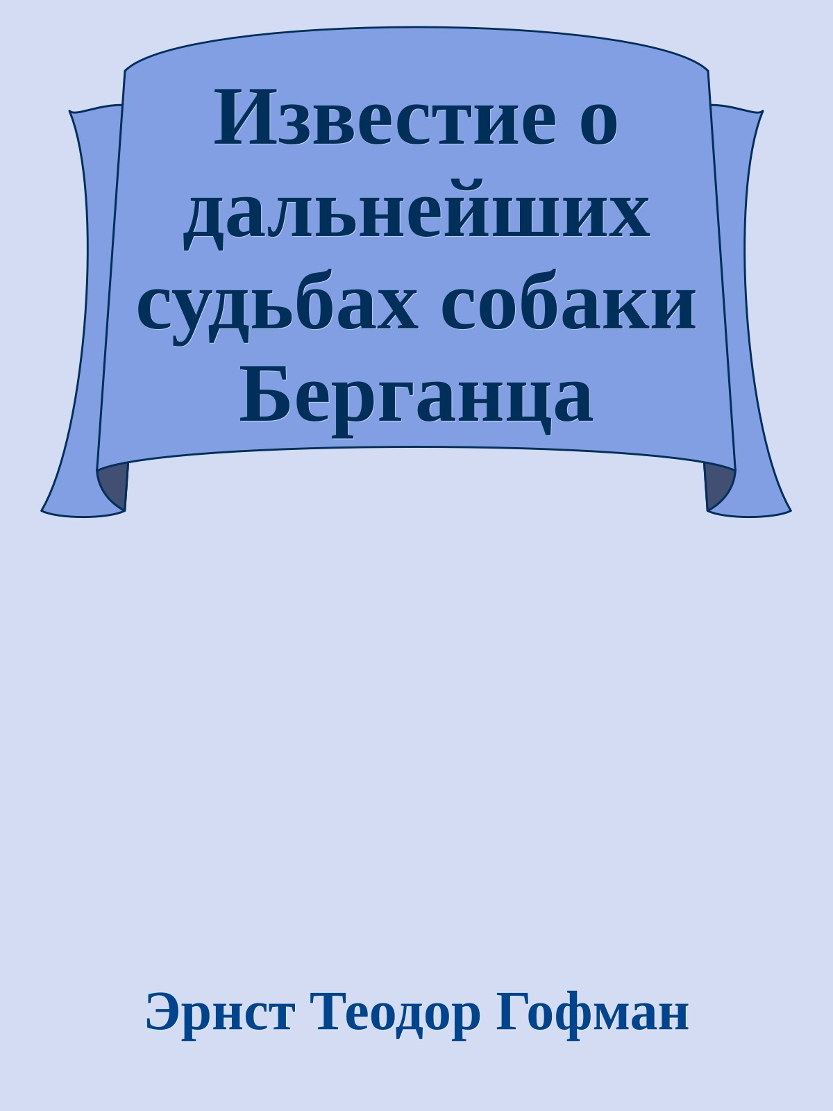 Известие о дальнейших судьбах собаки Берганца