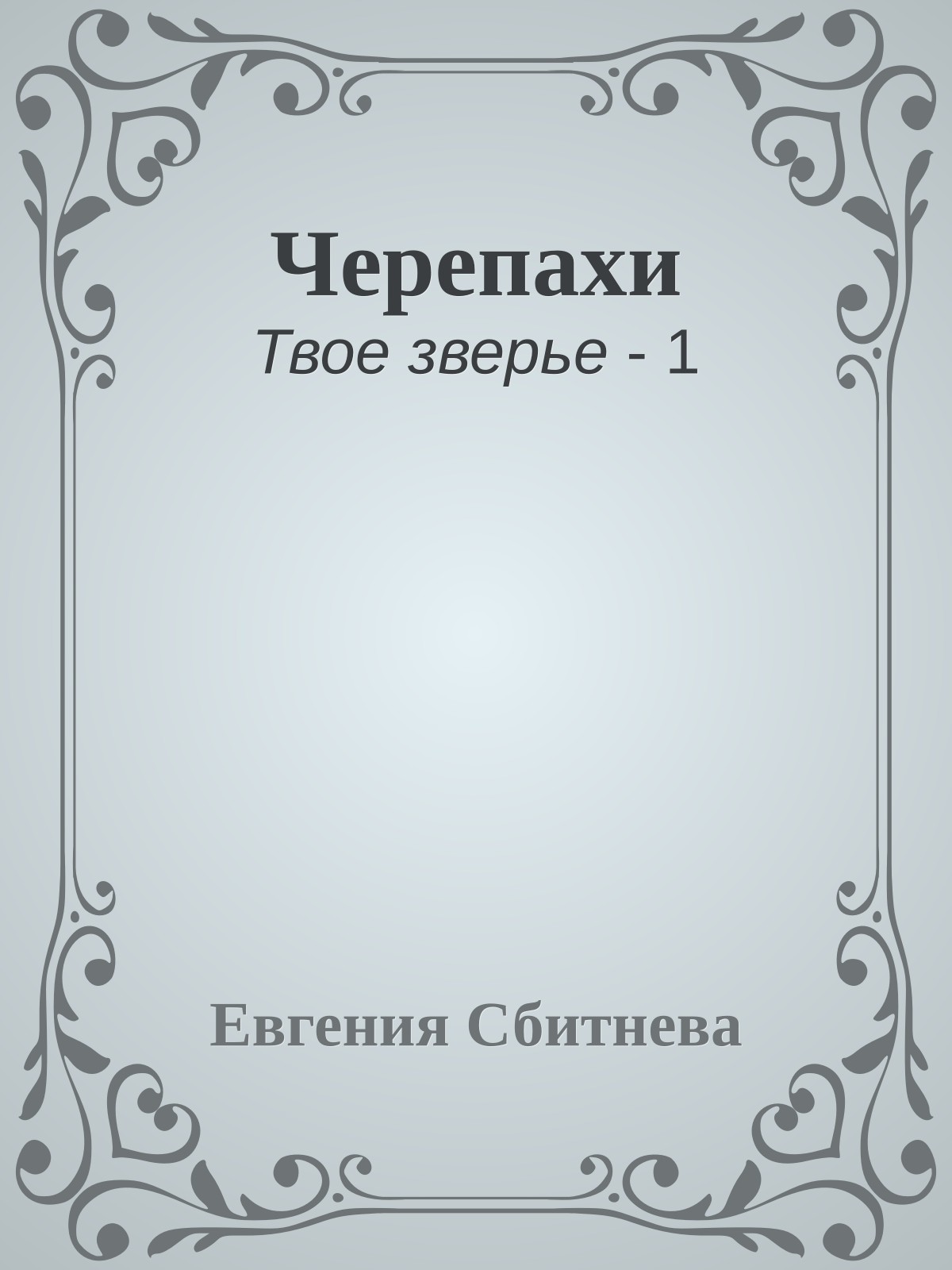 Черепахи