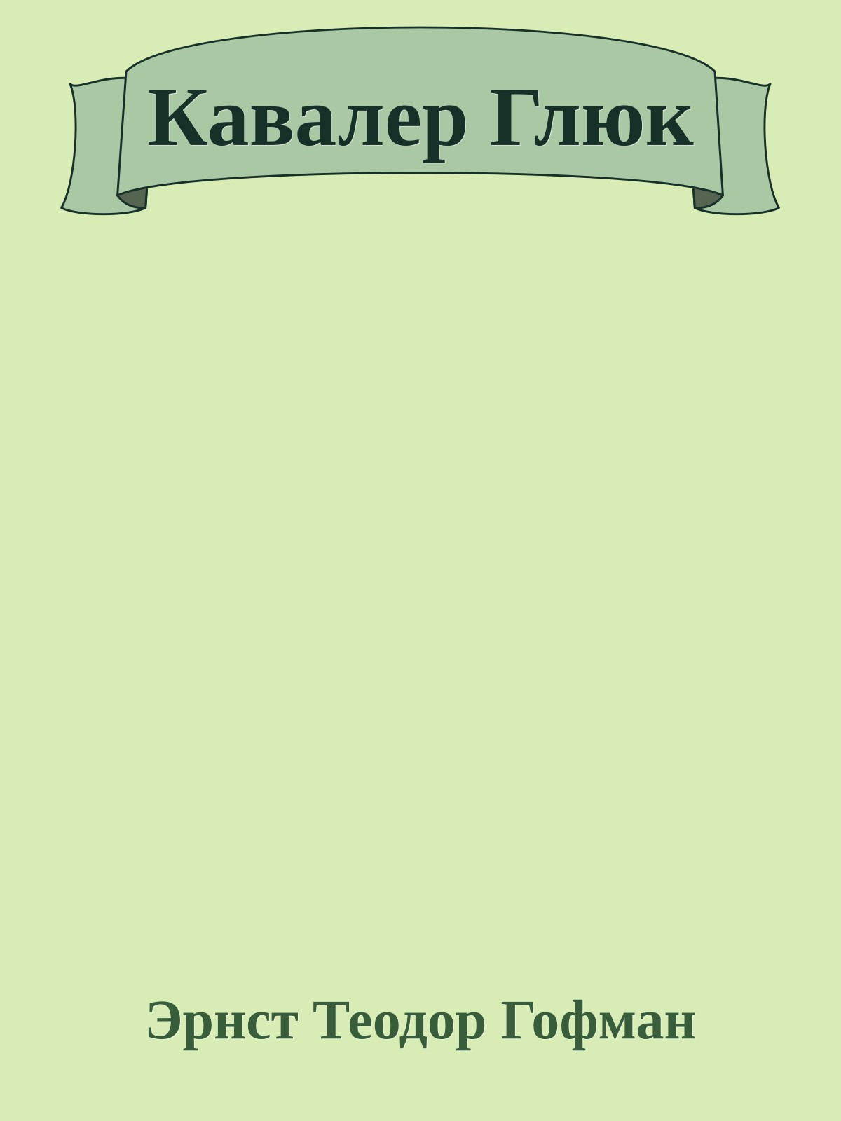 Кавалер Глюк