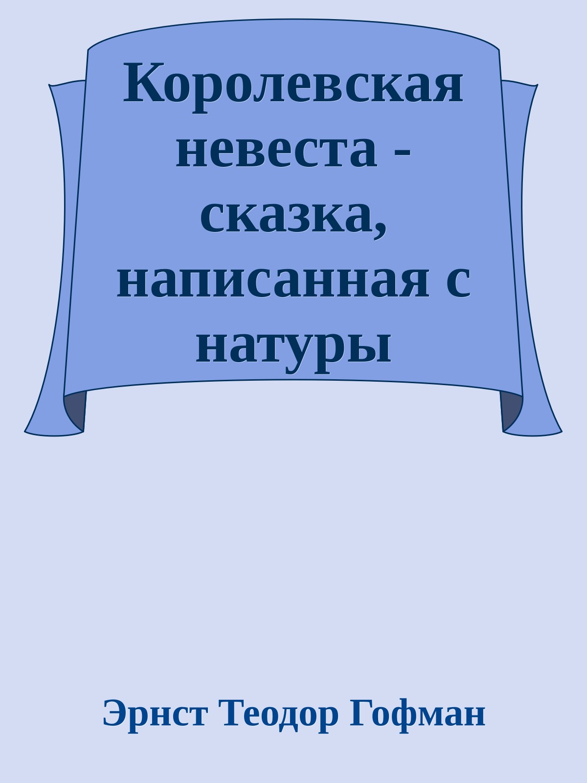 Королевская невеста - сказка, написанная с натуры