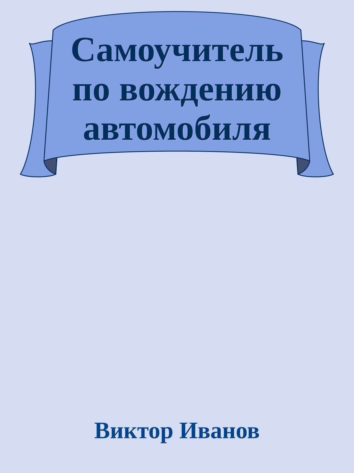 Самоучитель по вождению автомобиля