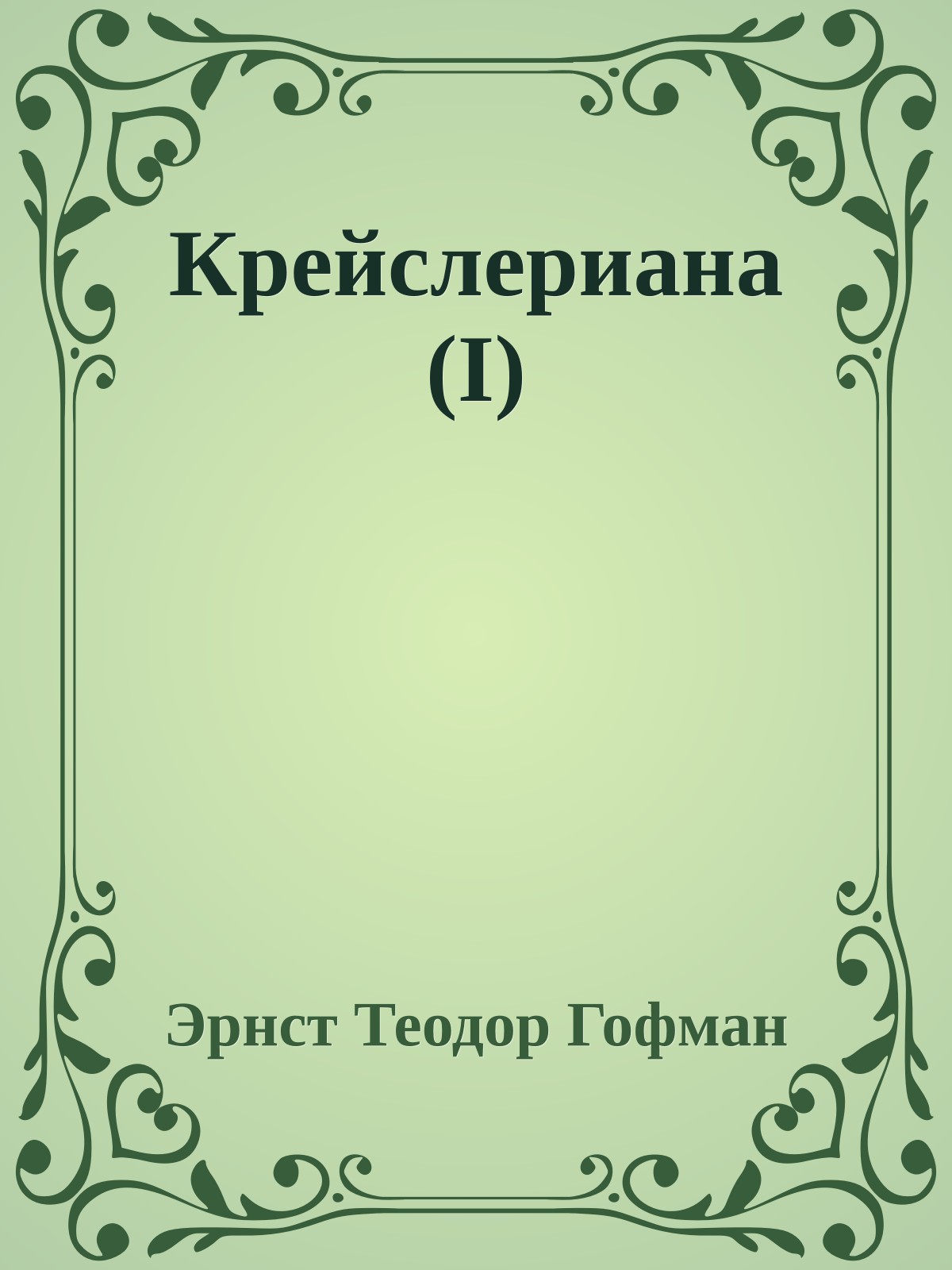 Крейслериана (I)