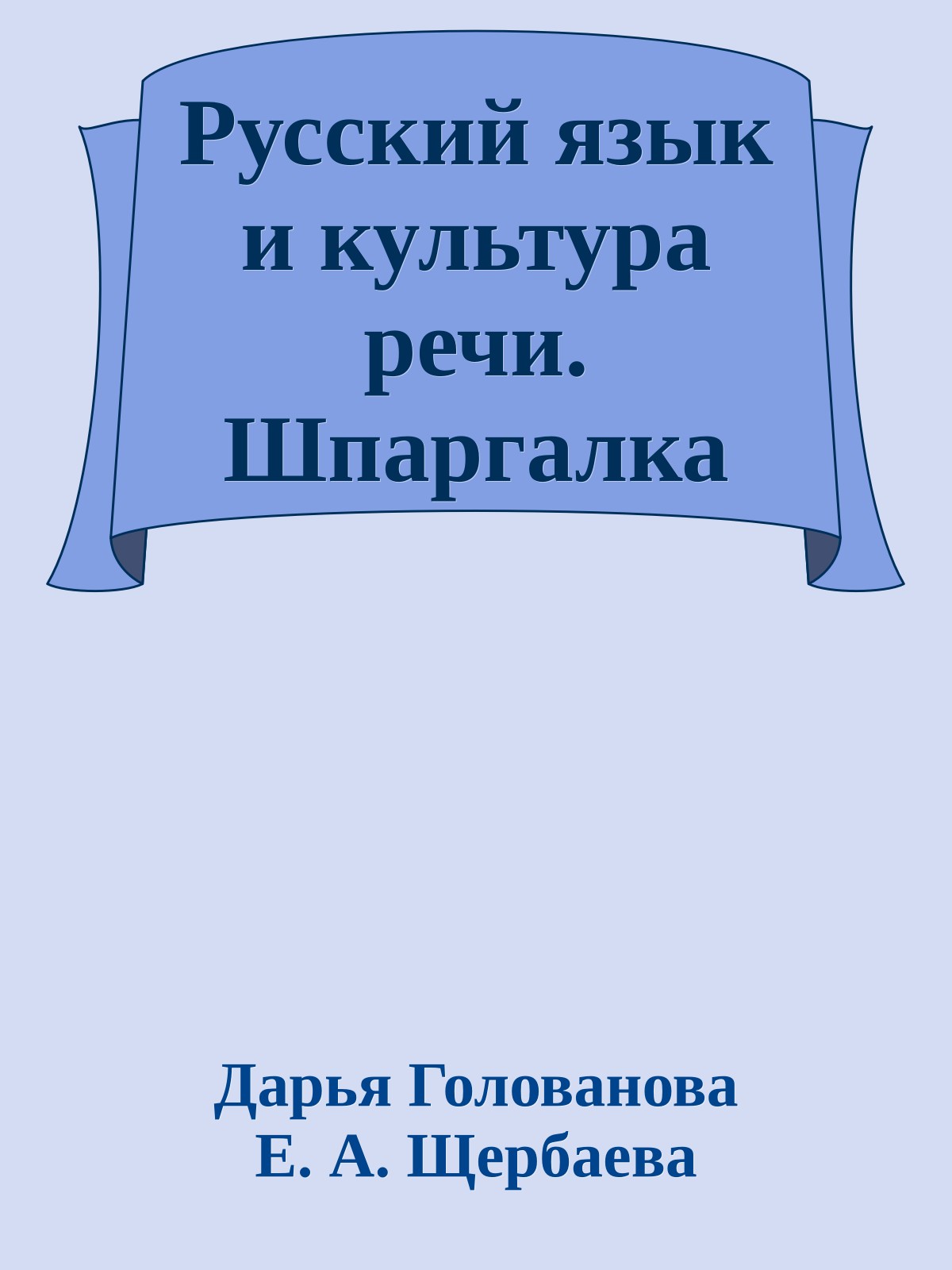 Русский язык и культура речи. Шпаргалка