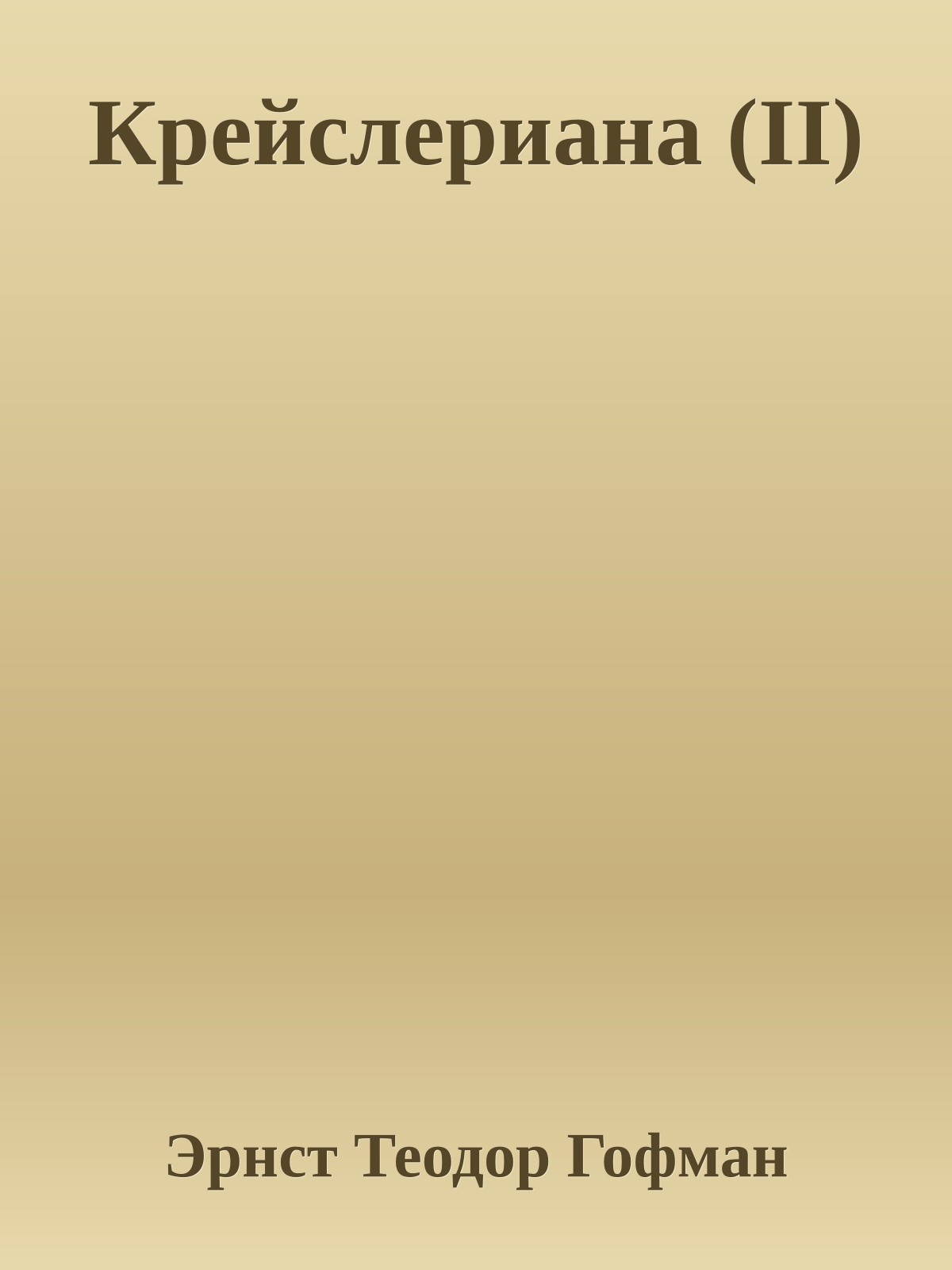 Крейслериана (II)