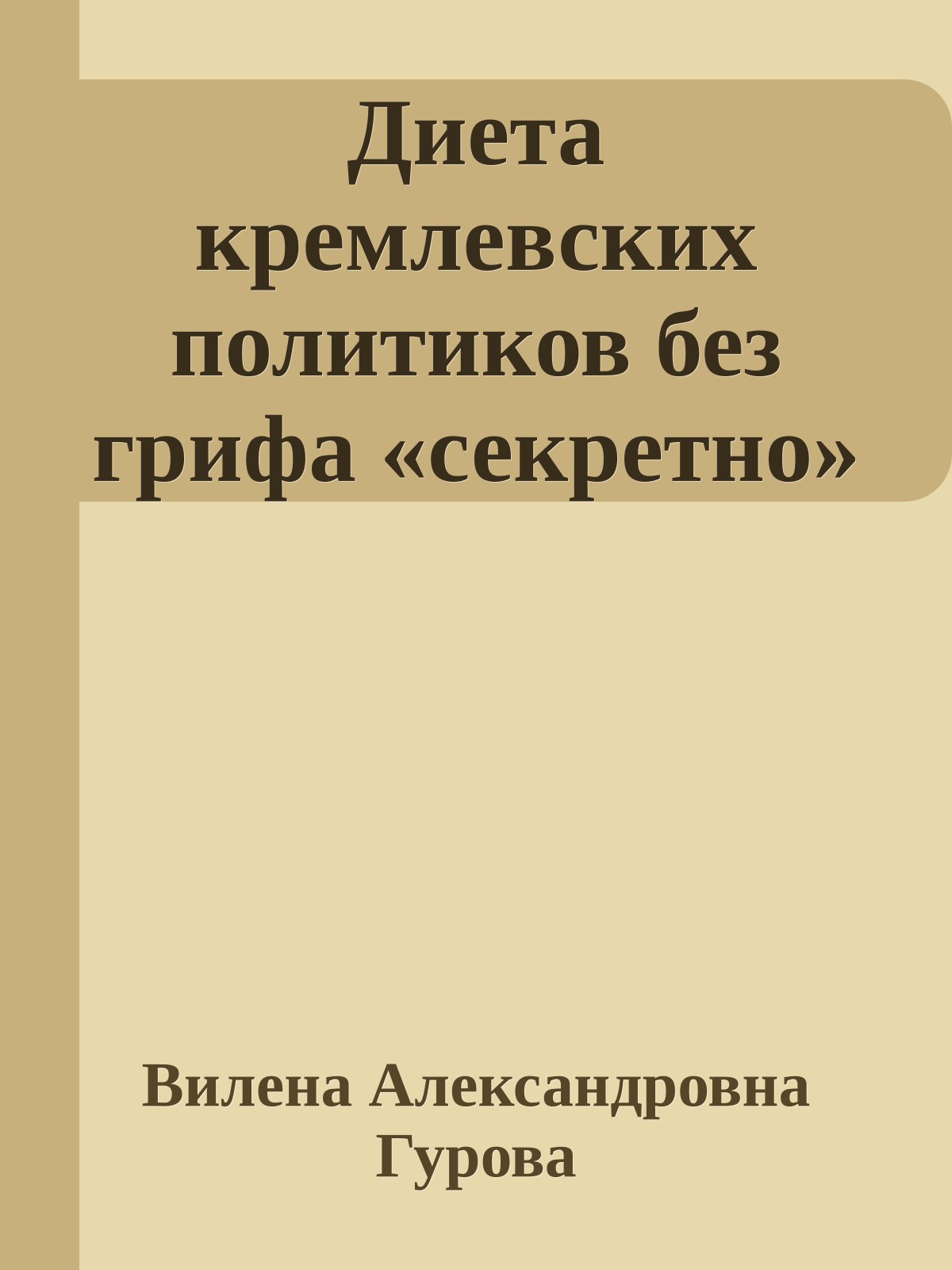 Диета кремлевских политиков без грифа «секретно»