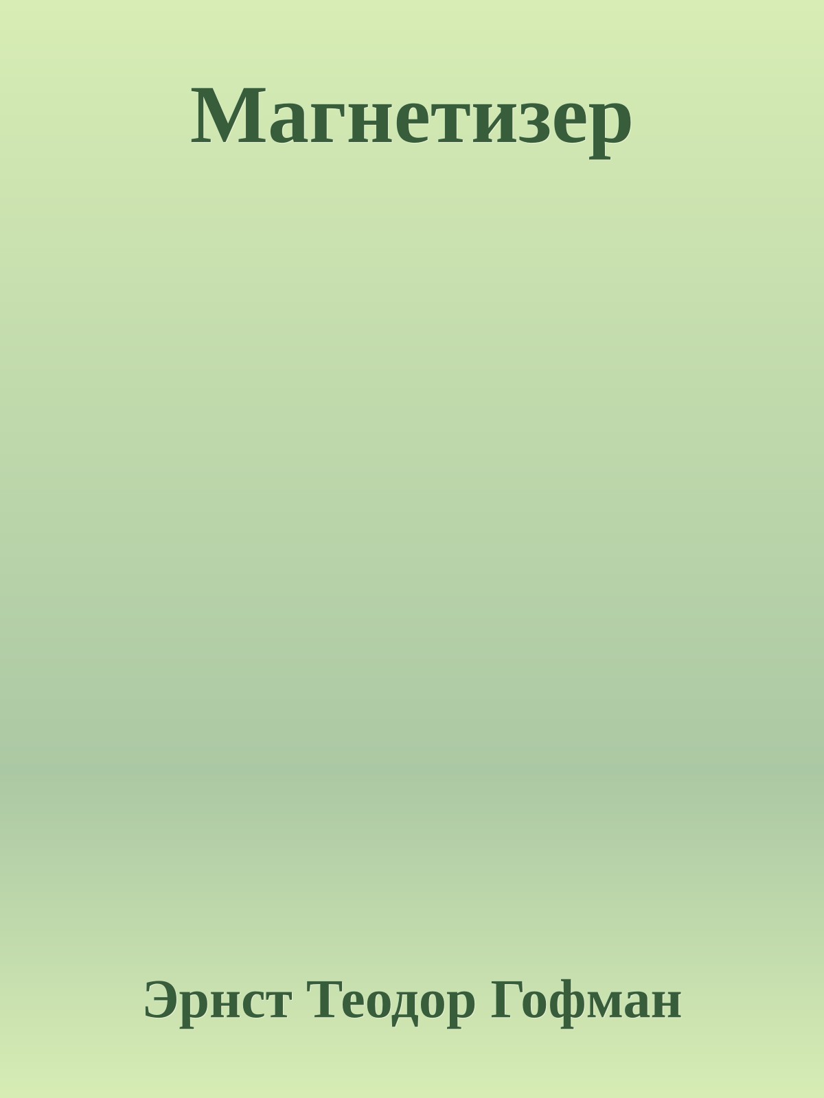 Магнетизер