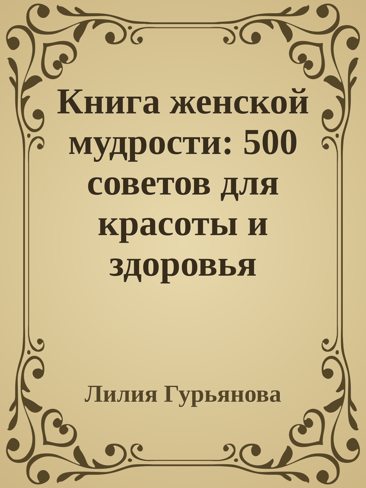 Книга женской мудрости: 500 советов для красоты и здоровья