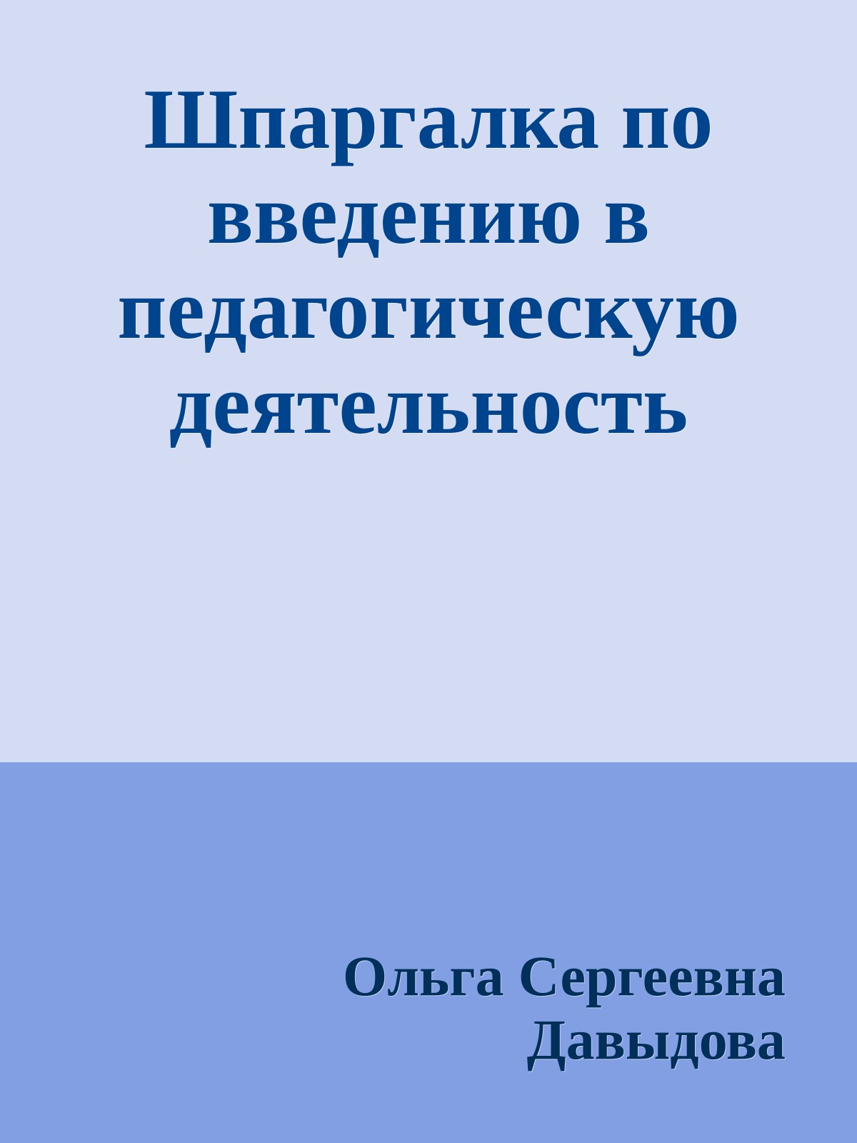 Шпаргалка по введению в педагогическую деятельность