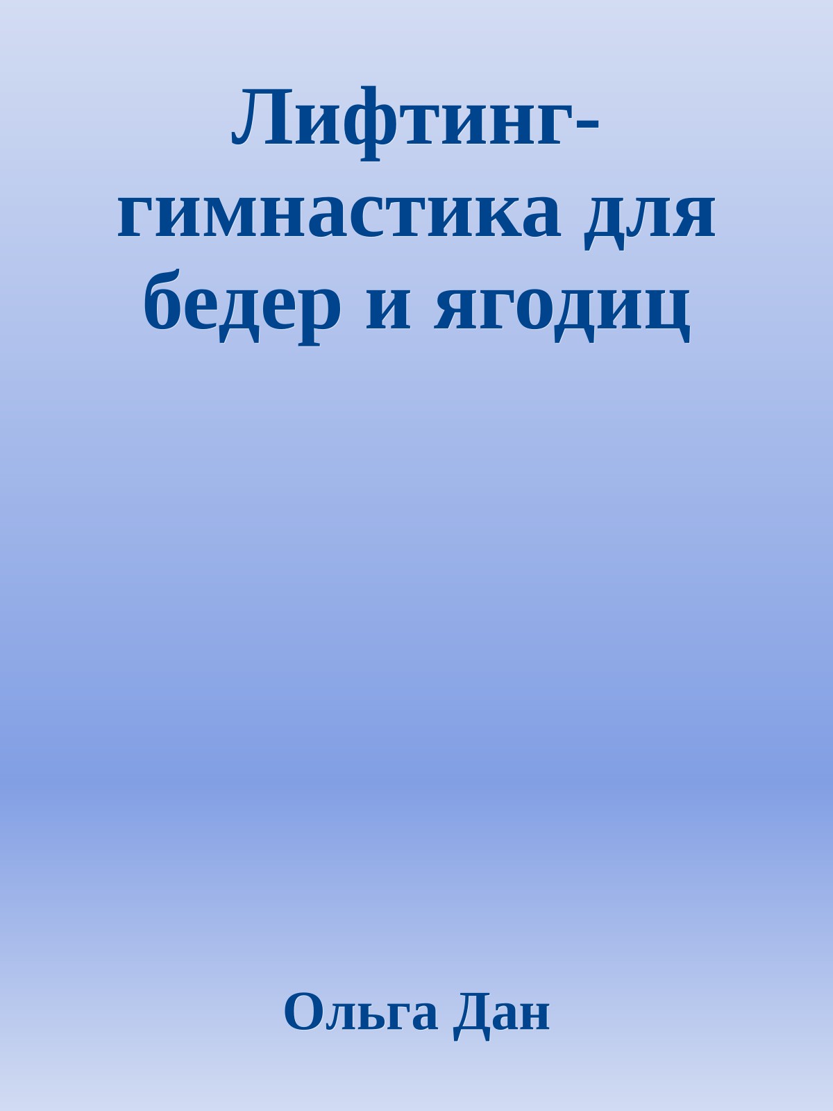 Лифтинг-гимнастика для бедер и ягодиц