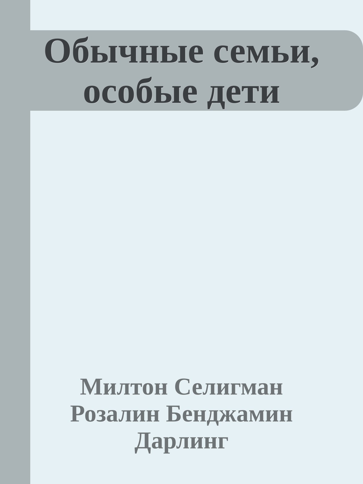 Обычные семьи, особые дети
