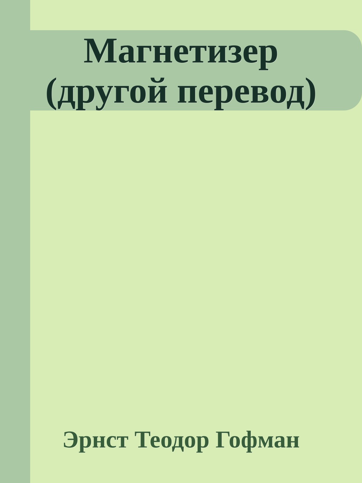 Магнетизер (другой перевод)